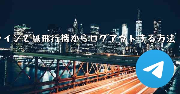 オンラインで紙飛行機からログアウトする方法