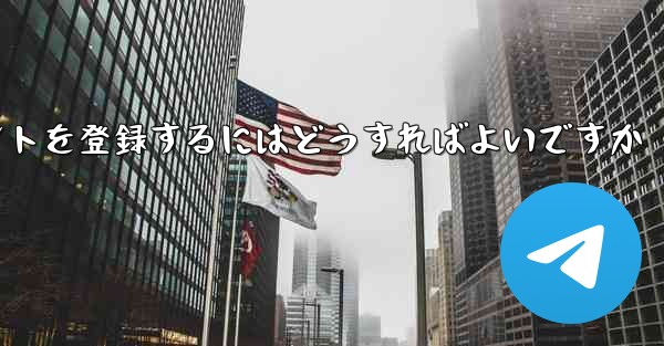 Paper Planeにアカウントを登録するにはどうすればよいですか