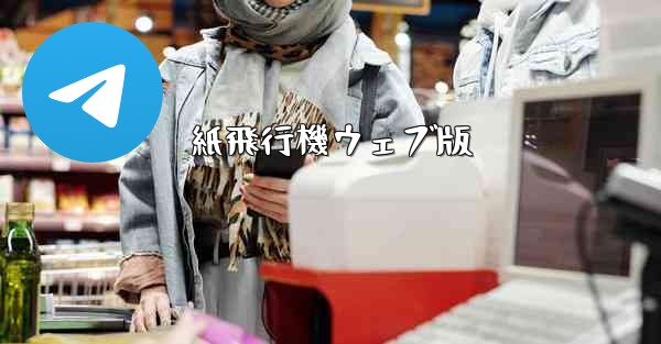 紙飛行機ウェブ版