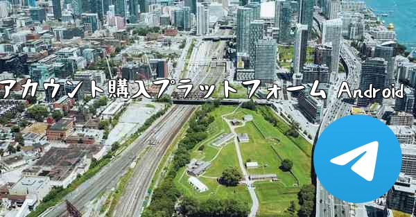 紙飛行機アカウント購入プラットフォーム Android