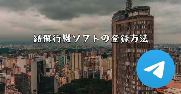 紙飛行機ソフトの登録方法