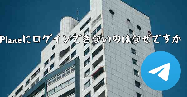 国内ではPaper Planeにログインできないのはなぜですか