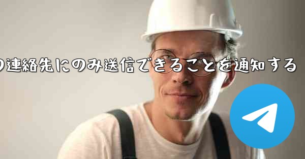 紙飛行機はメッセージは双方向の連絡先にのみ送信できることを通知する