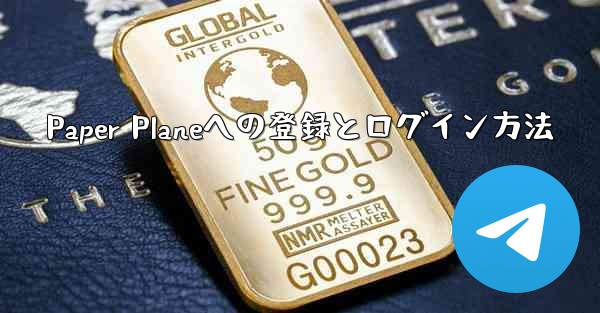 Paper Planeへの登録とログイン方法