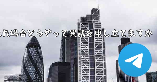 紙飛行機が禁止された場合どうやって異議を申し立てますか