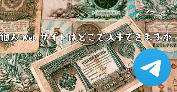 Paper Plane の個人 Web サイトはどこで入手できますか