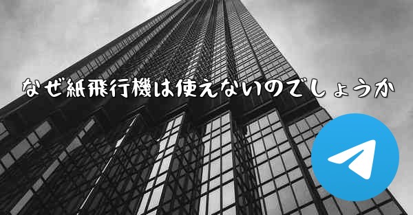 なぜ紙飛行機は使えないのでしょうか
