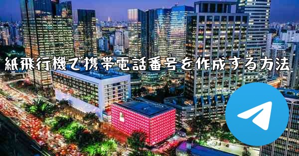 紙飛行機で携帯電話番号を作成する方法