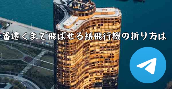 一番遠くまで飛ばせる紙飛行機の折り方は