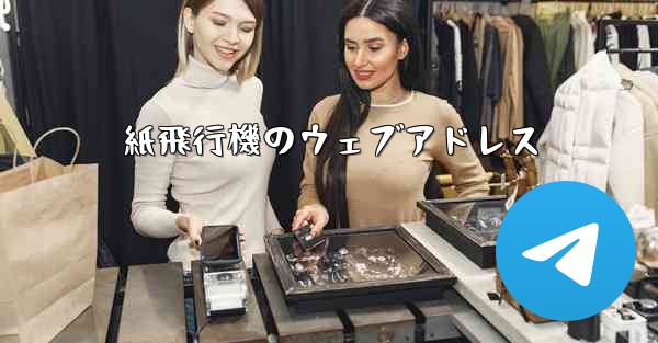 紙飛行機のウェブアドレス