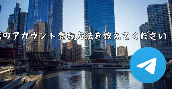 Paper Plane携帯電話のアカウント登録方法を教えてください