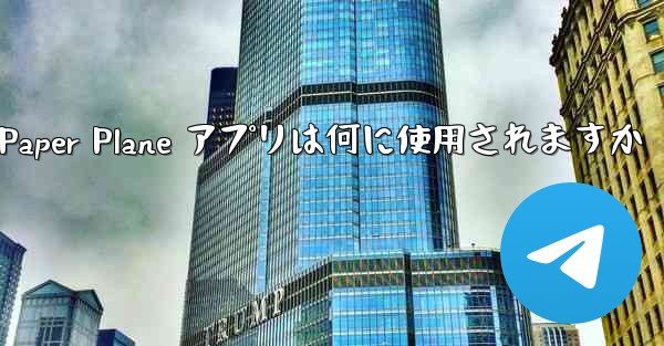 Paper Plane アプリは何に使用されますか