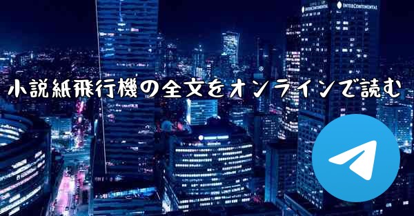 小説紙飛行機の全文をオンラインで読む