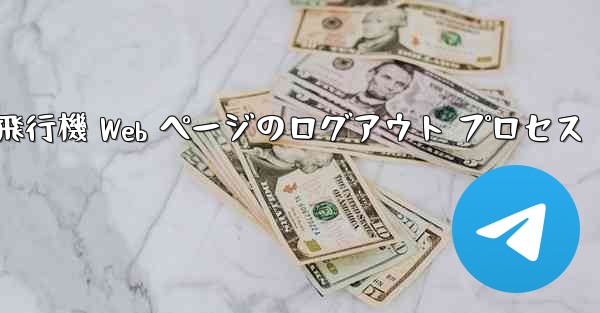 紙飛行機 Web ページのログアウト プロセス