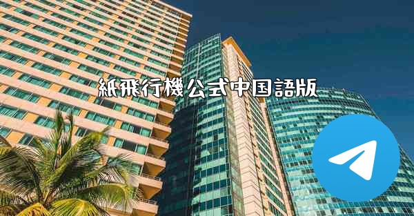 紙飛行機公式中国語版