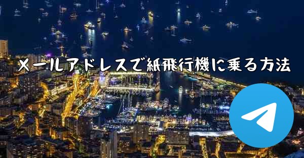 メールアドレスで紙飛行機に乗る方法