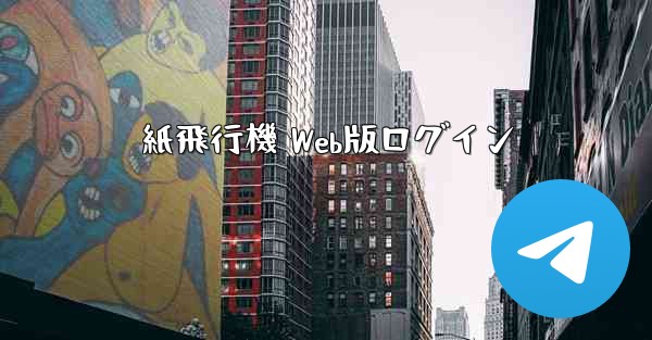 紙飛行機 Web版ログイン