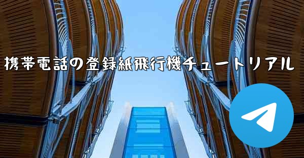 Apple 携帯電話の登録紙飛行機チュートリアル