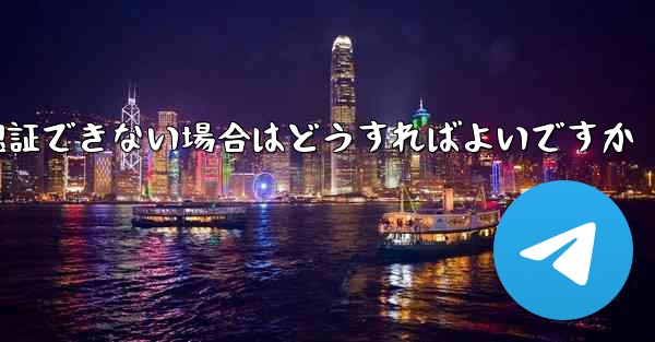 Paper Plane の携帯電話番号が認証できない場合はどうすればよいですか