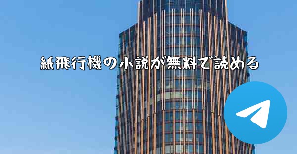 紙飛行機の小説が無料で読める