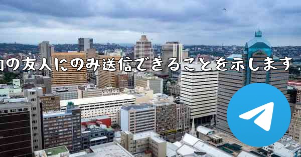 紙飛行機はメッセージは双方向の友人にのみ送信できることを示します