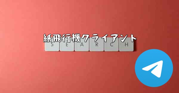 紙飛行機クライアント