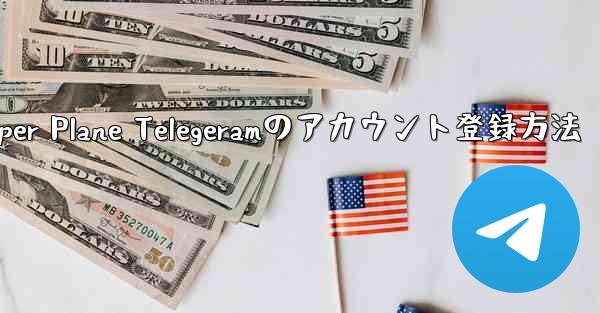Paper Plane Telegeramのアカウント登録方法