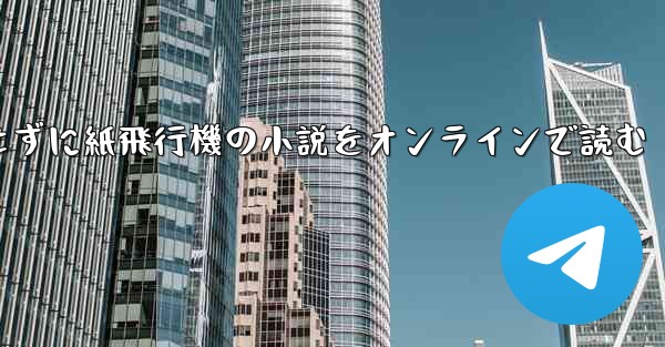削除せずに紙飛行機の小説をオンラインで読む
