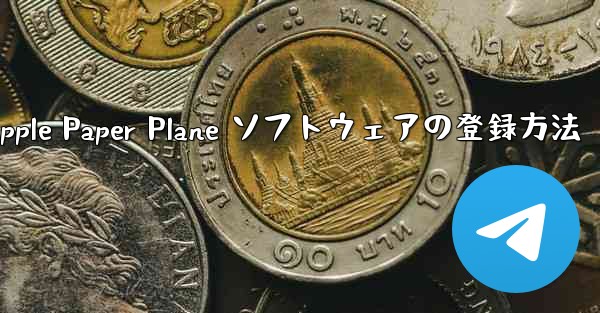 Apple Paper Plane ソフトウェアの登録方法