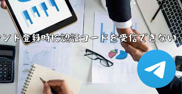 Paper Planeアカウント登録時に認証コードを受信できない