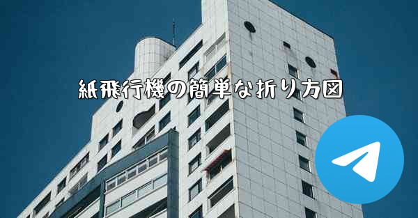 紙飛行機の簡単な折り方図
