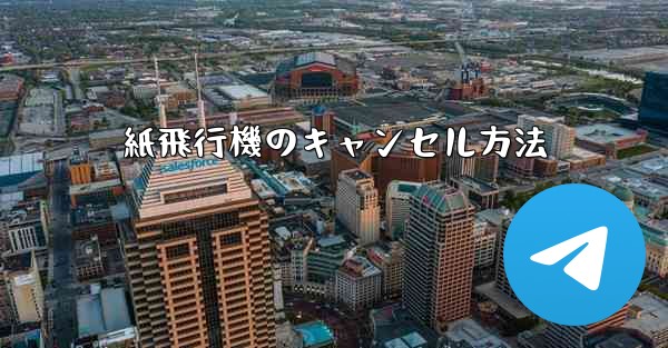 紙飛行機のキャンセル方法