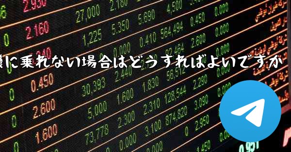 テキストメッセージを受信できない場合や紙飛行機に乗れない場合はどうすればよいですか