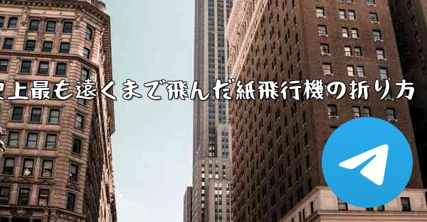 史上最も遠くまで飛んだ紙飛行機の折り方