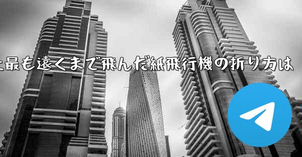 史上最も遠くまで飛んだ紙飛行機の折り方は