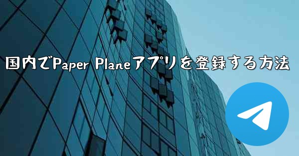 国内でPaper Planeアプリを登録する方法