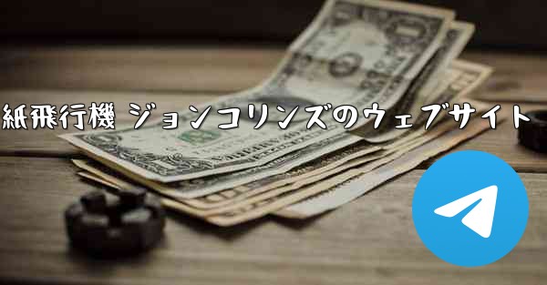 紙飛行機 ジョンコリンズのウェブサイト