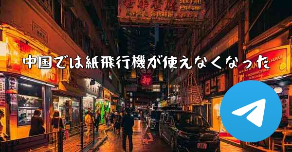 中国では紙飛行機が使えなくなった