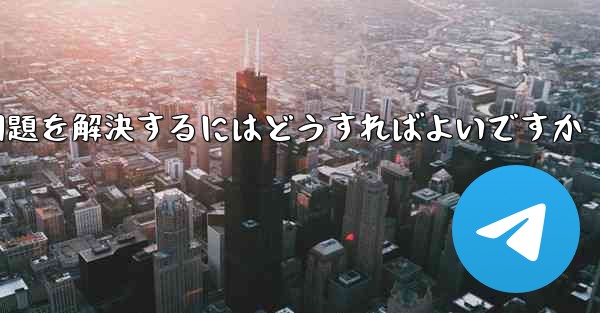 紙飛行機がSMS認証を受信できない問題を解決するにはどうすればよいですか