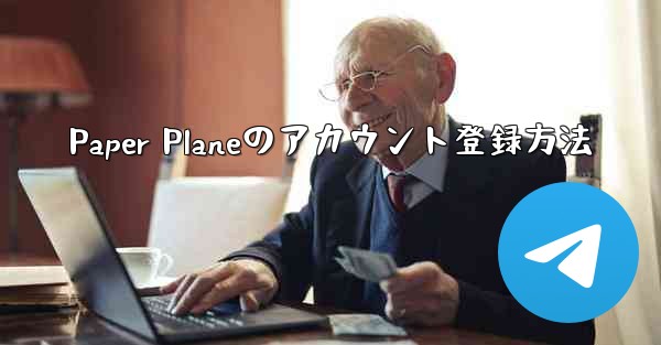 Paper Planeのアカウント登録方法