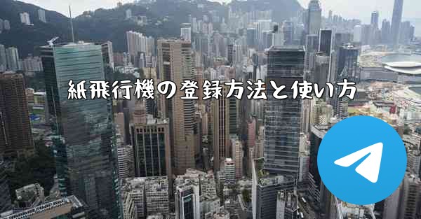 紙飛行機の登録方法と使い方