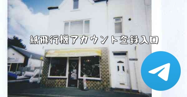 紙飛行機アカウント登録入口