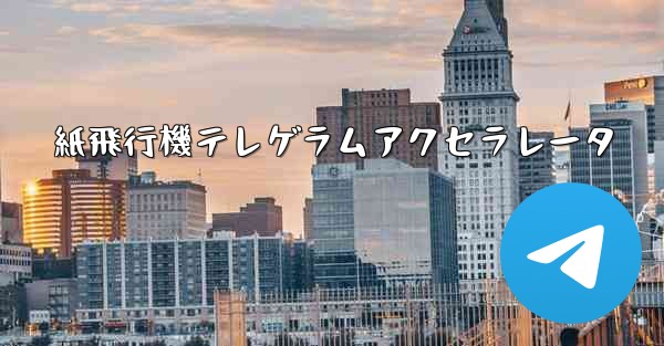 紙飛行機テレゲラムアクセラレータ