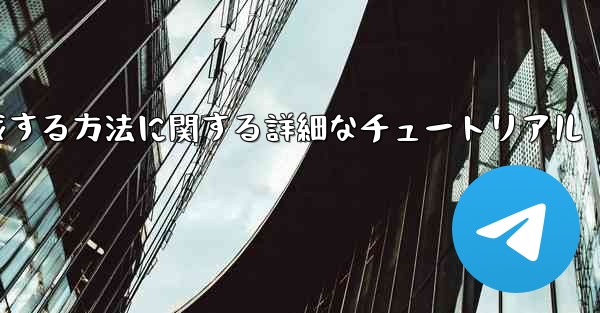 紙飛行機の番号を作成する方法に関する詳細なチュートリアル
