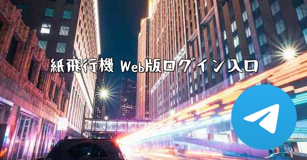 紙飛行機 Web版ログイン入口