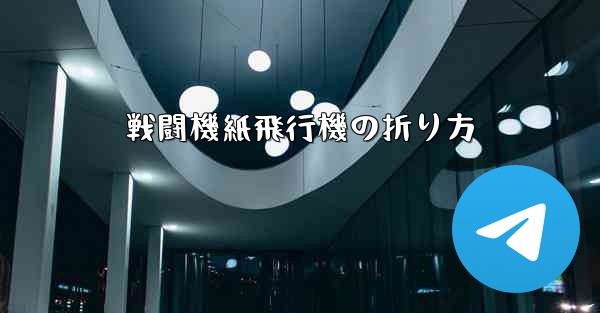 戦闘機紙飛行機の折り方