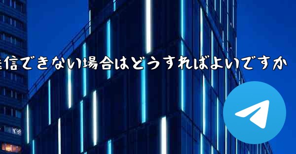 紙飛行機がメッセージを送信できない場合はどうすればよいですか
