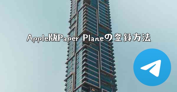 Apple版Paper Planeの登録方法