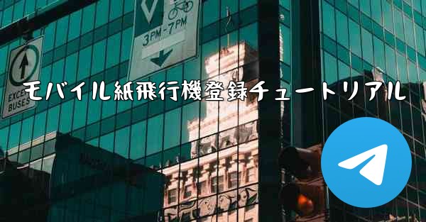 モバイル紙飛行機登録チュートリアル