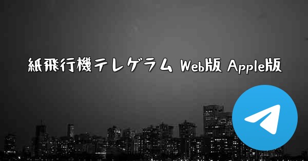 紙飛行機テレゲラム Web版 Apple版